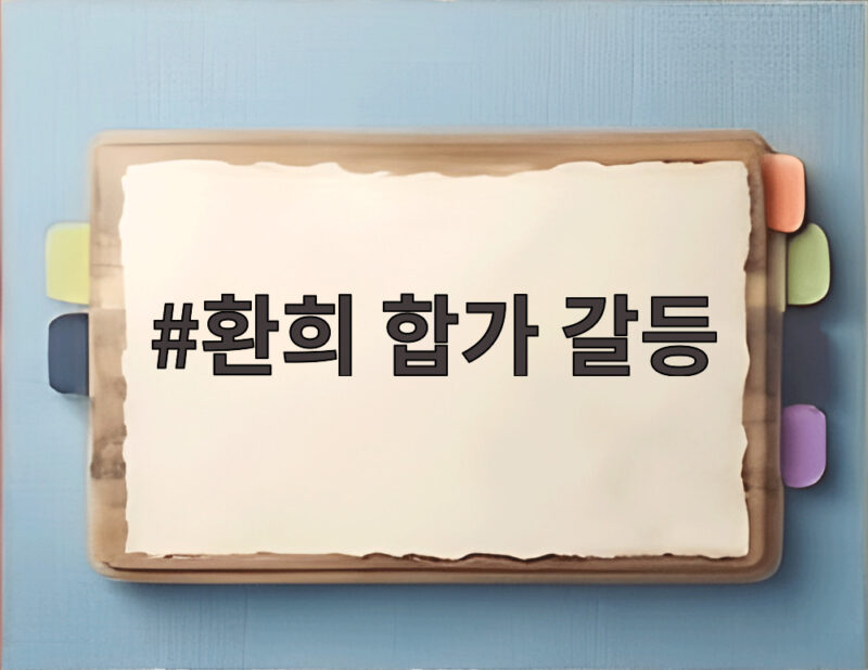 환희 합가 갈등 4일 만에 찾아온 일상의 변화 1 환희 합가 갈등
