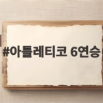 아틀레티코 6연승 이강인 62분 활약과 바에나 극장골로 만든 극적인 승리 아틀레티코 6연승