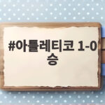 아틀레티코 1-0 승 이강인 대신 바에나 결승골 집중 분석 아틀레티코 1-0 승