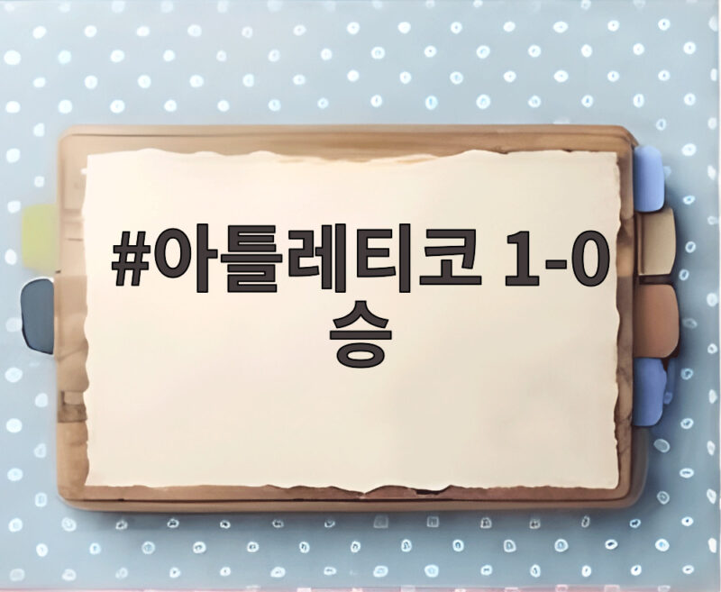 아틀레티코 1-0 승 이강인 대신 바에나 결승골 집중 분석 1 아틀레티코 1-0 승