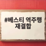 베스티 역주행 재결합 13년 만에 완전체로 돌아온다 베스티 역주행 재결합
