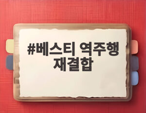 베스티 역주행 재결합