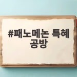패노메논 특혜 공방 국감에서 박진영 해명과 논란 정리 패노메논 특혜 공방