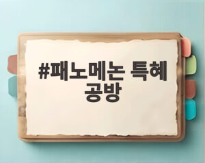 패노메논 특혜 공방