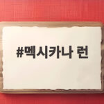 멕시카나 런이 뭐길래 치킨 프랜차이즈가 주목하는 걸까 멕시카나 런