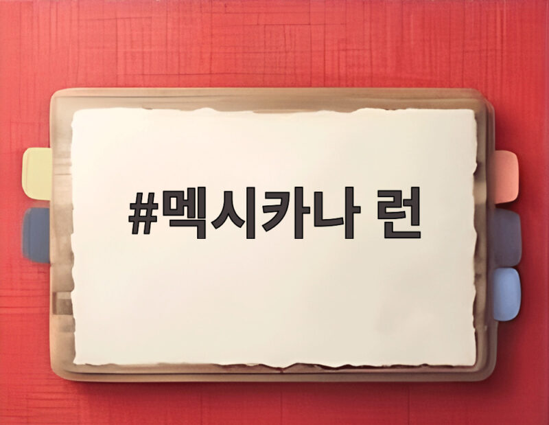 멕시카나 런