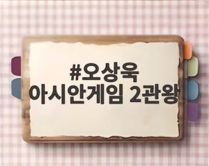 오상욱 아시안게임 2관왕