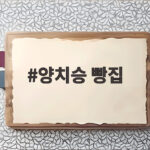 양치승 빵집 박서진 남매 일일 알바 후기 전세 사기 극복 감동 양치승 빵집