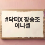 닥터X 장승조 이니셜 환자 장기에 새겨진 충격적 비밀 확인하기 닥터X 장승조 이니셜