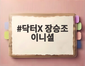 닥터X 장승조 이니셜