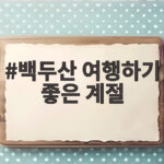 백두산 여행하기 좋은 계절 언제가 가장 좋을까 백두산 여행하기 좋은 계절