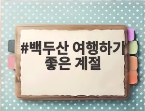 백두산 여행하기 좋은 계절