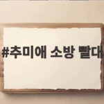 추미애 소방 빨대