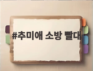 추미애 소방 빨대