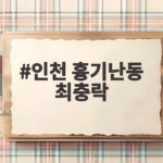 인천 흉기난동 최충락 구속 전과 전자발찌 관리 이력 한눈에 인천 흉기난동 최충락