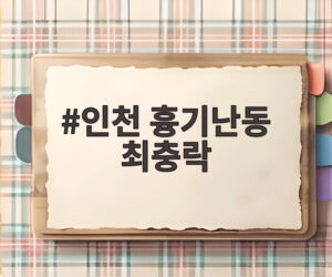 인천 흉기난동 최충락