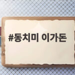 동치미 이가돈 3대째 의사 집안 소문 해명과 주식 수익률 1200퍼센트 동치미 이가돈