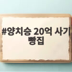 양치승 20억 사기 빵집