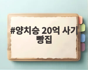 양치승 20억 사기 빵집