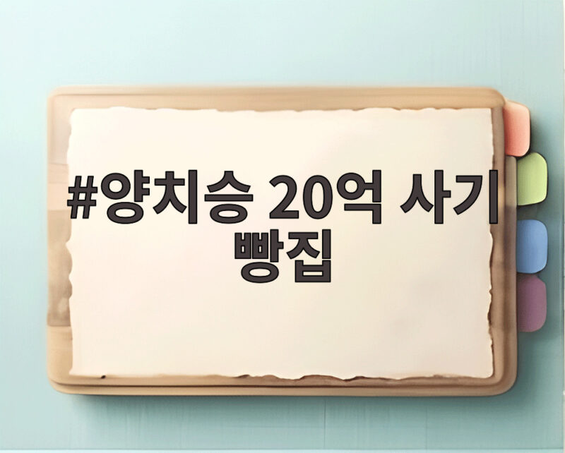양치승 20억 사기 빵집 마지막 희망의 새로운 출발 1 양치승 20억 사기 빵집
