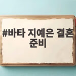 바타 지예은 결혼 준비 예비 신랑의 달라진 일상이 궁금하다 바타 지예은 결혼 준비