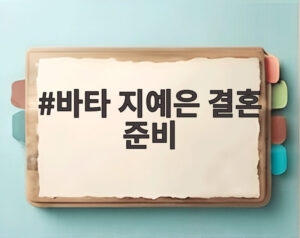 바타 지예은 결혼 준비