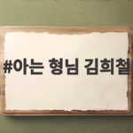 아는 형님 김희철