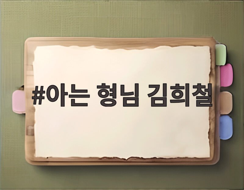 아는 형님 김희철 하차 이유와 민경훈 하차 소식 한눈에 정리 1 아는 형님 김희철