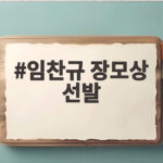 임찬규 장모상 선발