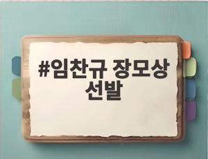 임찬규 장모상 선발