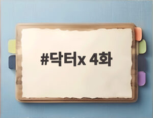 닥터x 4화
