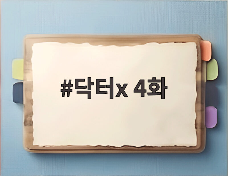 닥터x 4화 김지원 장승조 커피빵 플러팅과 수상한 속내 1 닥터x 4화
