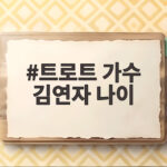 트로트 가수 김연자 나이 1959년생 데뷔 52년 무대 이야기 트로트 가수 김연자 나이