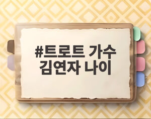트로트 가수 김연자 나이