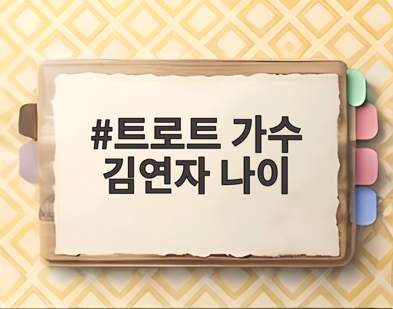 트로트 가수 김연자 나이 1959년생 데뷔 52년 무대 이야기 1 트로트 가수 김연자 나이