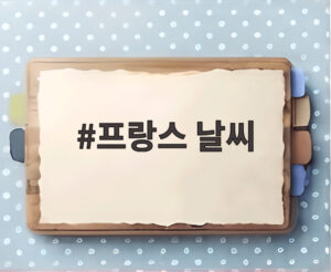 프랑스 날씨