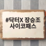 닥터X 장승조 사이코패스 반전 다정한 서브남주의 정체 닥터X 장승조 사이코패스