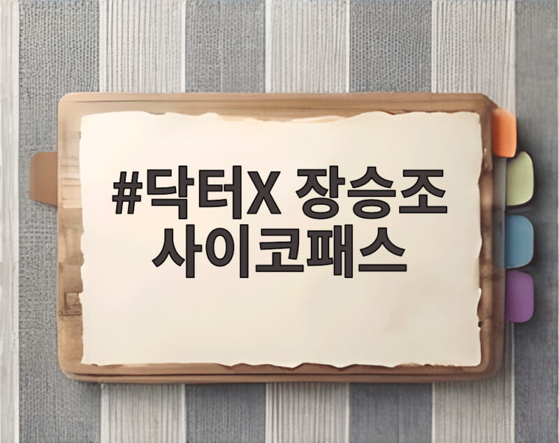 닥터X 장승조 사이코패스 반전 다정한 서브남주의 정체 1 닥터X 장승조 사이코패스