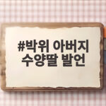 박위 아버지 수양딸 발언 둘러싼 송지은 차별 논란 박위 아버지 수양딸 발언