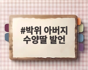 박위 아버지 수양딸 발언