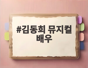 김동희 뮤지컬 배우