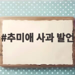 추미애 사과 발언
