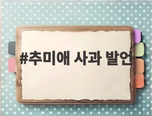 추미애 사과 발언