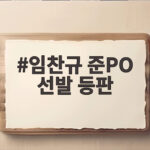 임찬규 준PO 선발 등판 강행 빙모상 아픔 속 KIA전 반격 가능할까 임찬규 준PO 선발 등판