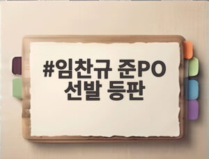 임찬규 준PO 선발 등판