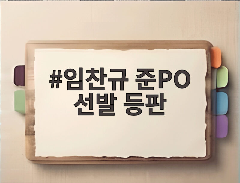 임찬규 준PO 선발 등판