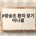장승조 환자 장기 이니셜 속 DN 정체 알아보기 장승조 환자 장기 이니셜