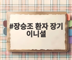장승조 환자 장기 이니셜