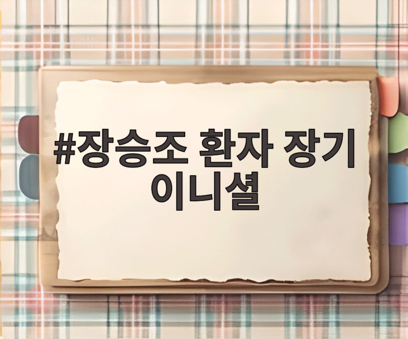 장승조 환자 장기 이니셜 속 DN 정체 알아보기 1 장승조 환자 장기 이니셜