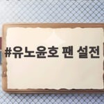 유노윤호 팬 설전 논란 유료 소통앱에서 무슨 일이 있었나 유노윤호 팬 설전